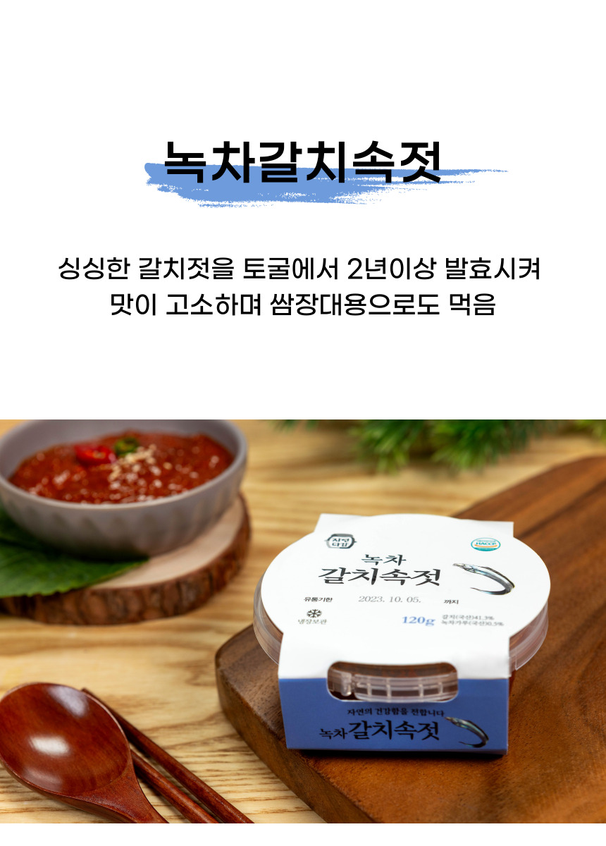 3. 녹차갈치속젓 상세페이지-1.jpg